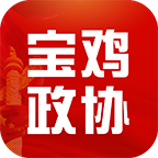 寶雞政協(xié)app