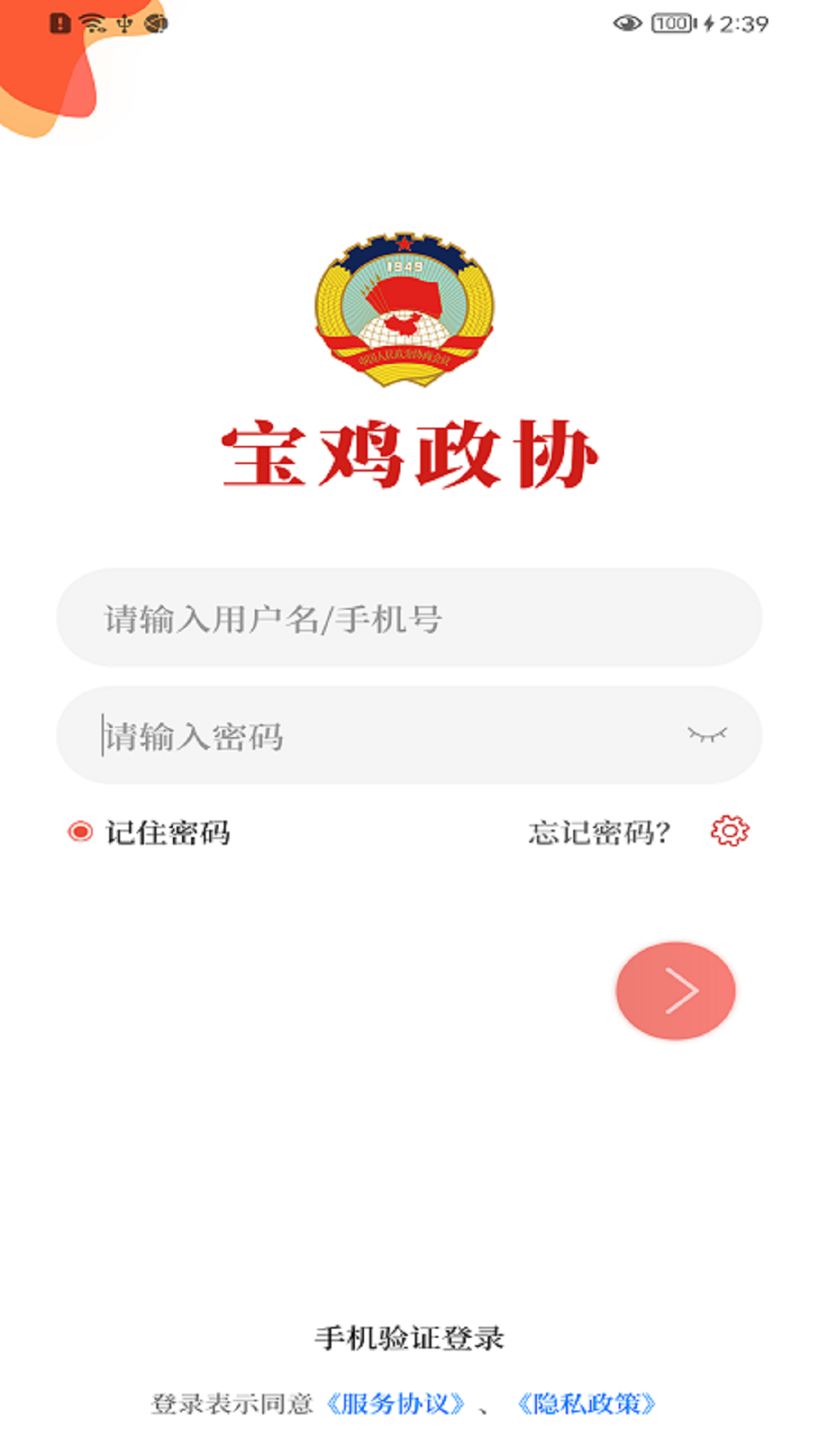 寶雞政協(xié)app截圖3