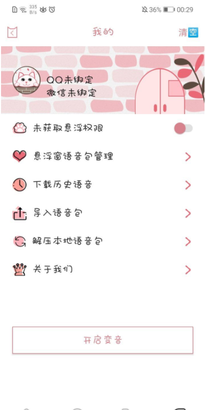 漫漫變音app截圖2