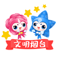 煙臺文明實踐app