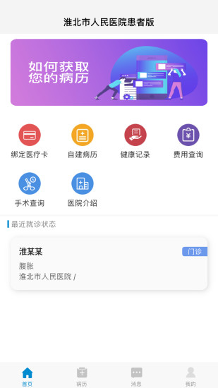 淮北市人民醫(yī)院app截圖2