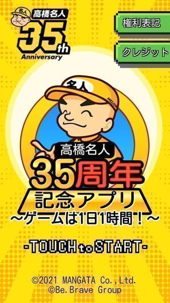 高橋名人35周年紀念截圖2