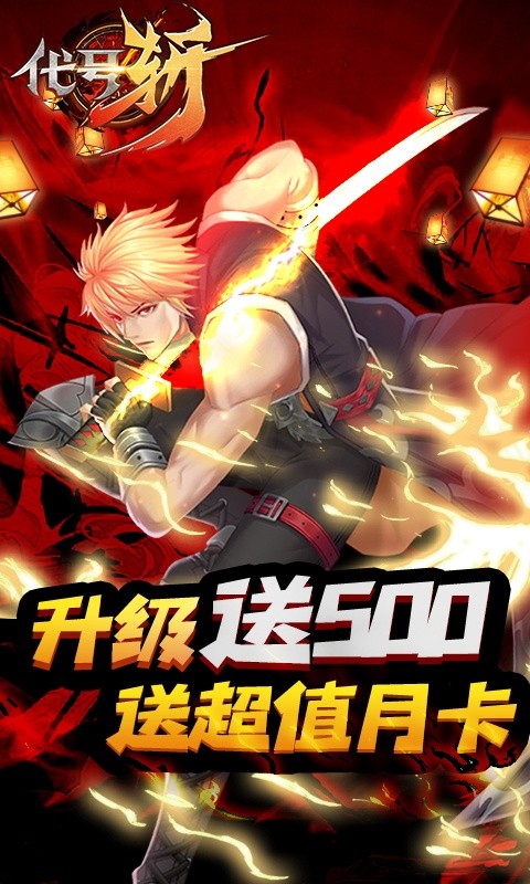 代號(hào)斬(送月卡送8000)截圖1