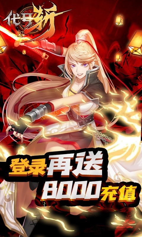 代號(hào)斬(送月卡送8000)截圖2