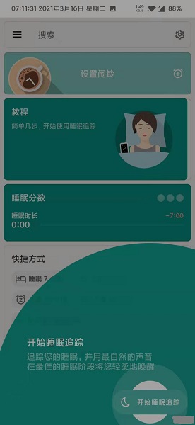 睡眠追蹤截圖3