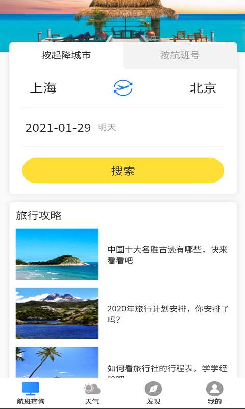 航班輕松查截圖1