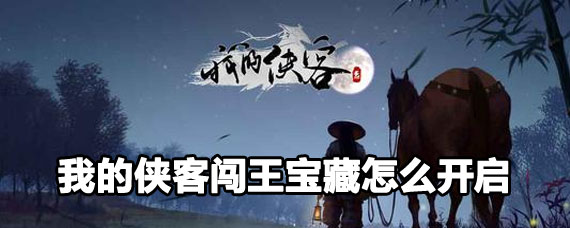 我的俠客闖王寶藏如何開啟 我的俠客闖王寶藏攻略