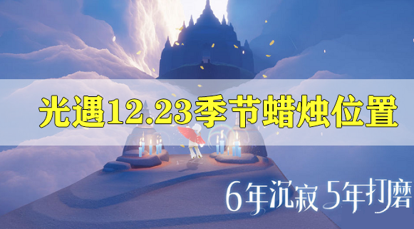 光遇12.23的季節(jié)蠟燭位置攻略 光遇12.23的季節(jié)蠟燭位置在哪里