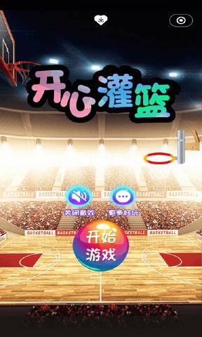 開心灌籃游戲截圖2