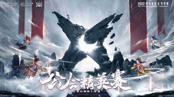《夢幻西游》手游公會精英賽冠軍專訪：陣容陣型怎么選？看看冠軍隊伍怎么說