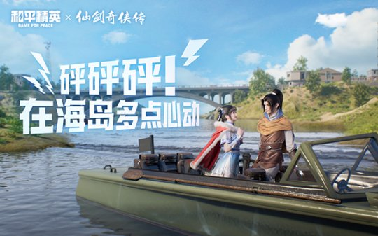 攜手御劍!《和平精英》聯(lián)動《仙劍奇?zhèn)b傳》開啟海島心動愛情冒險!