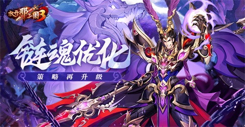 《放開那三國3》鏈魂優(yōu)化 策略再升級