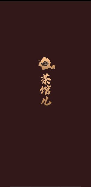 51茶館兒截圖3