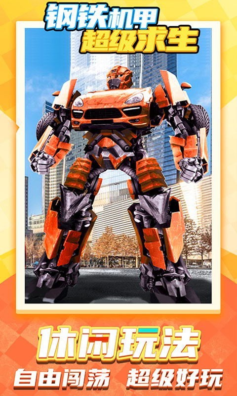 鋼鐵機甲超級求生安卓版截圖1