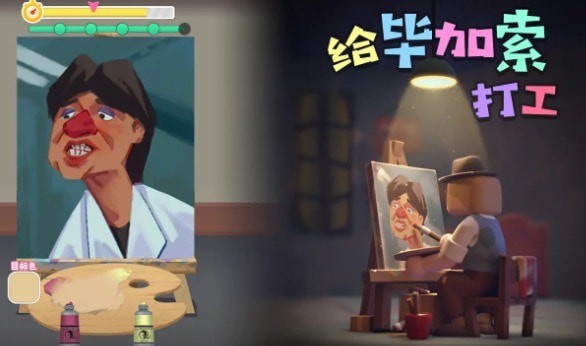 給畢加索打工安卓版截圖1