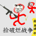 撿破爛戰(zhàn)爭官方版
