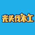 光頭伐木工最新版