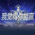我覺得你能贏最新版