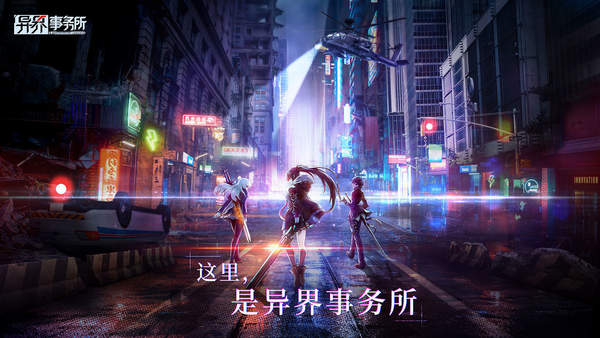 異界事務(wù)所國服最新版截圖1