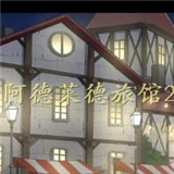 阿德萊德旅館2最新版
