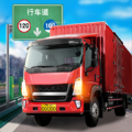 遨游世界模擬器卡車之星