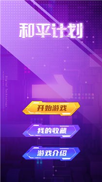 和平計劃官方版截圖2