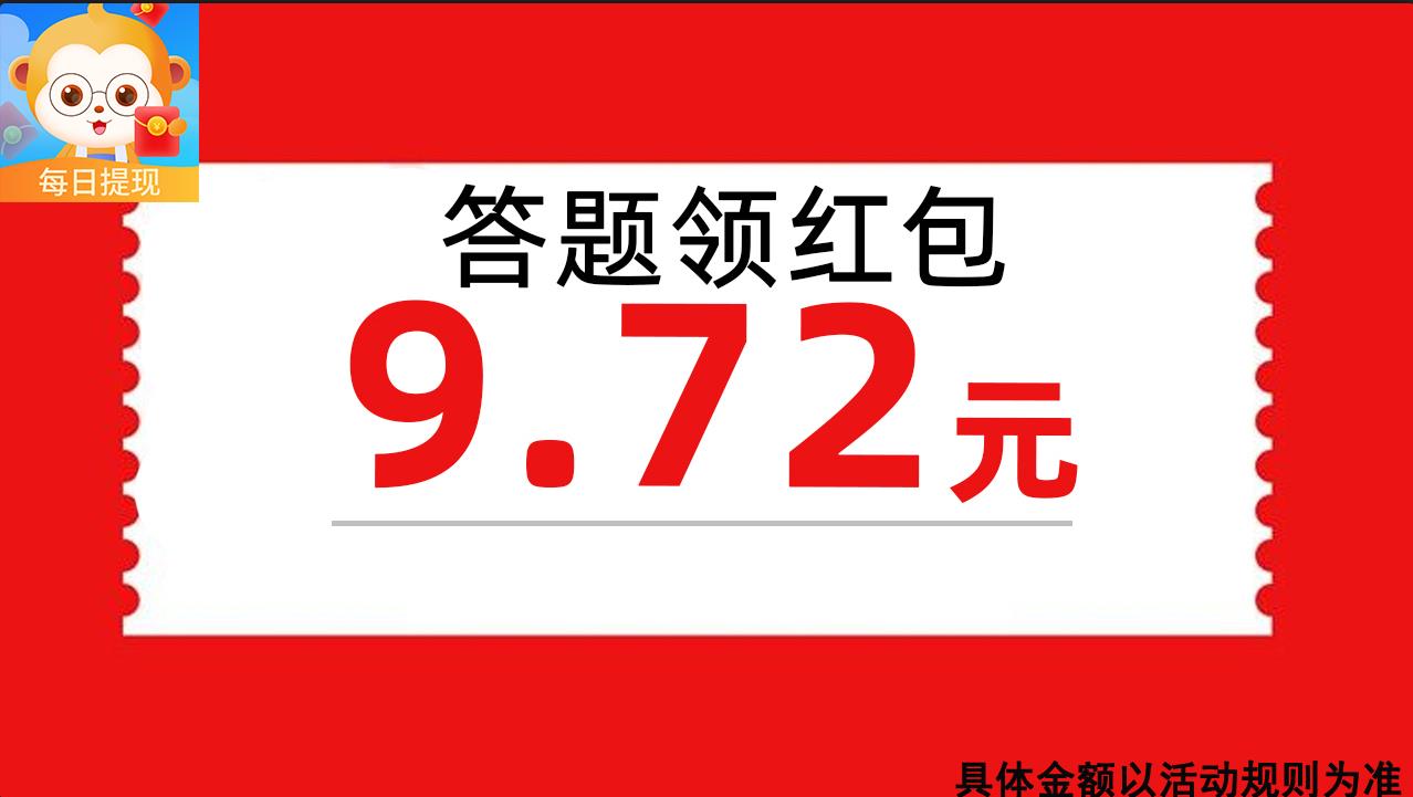 天天來答題紅包版截圖4