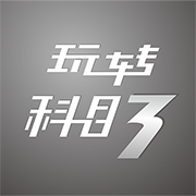 玩轉(zhuǎn)科目三最新版