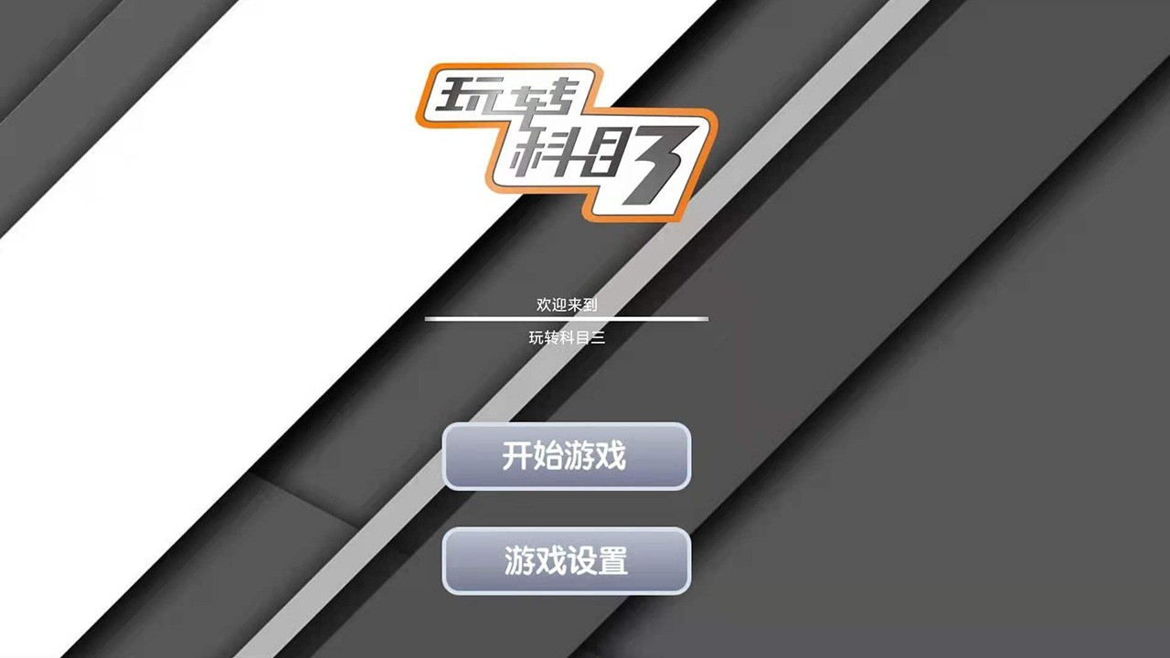 玩轉(zhuǎn)科目三最新版截圖1