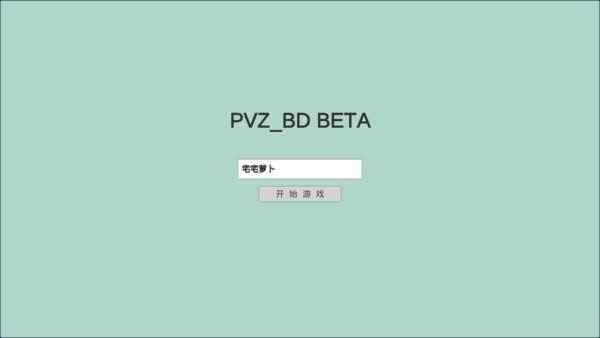 宅宅蘿卜pvzbd最新版截圖3
