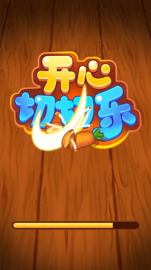 開心切切樂紅包版截圖5