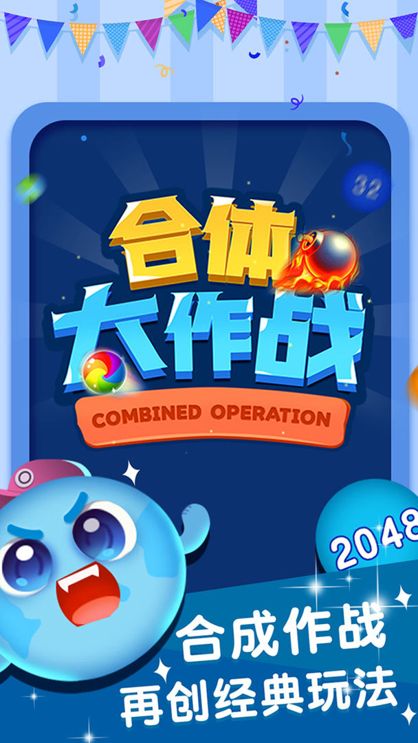 合體大作戰(zhàn)手機(jī)版截圖1