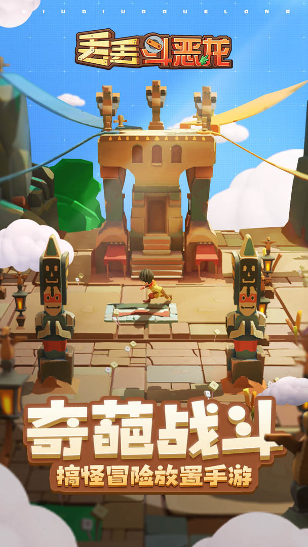 丟丟斗惡龍截圖2