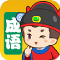 我來猜成語(yǔ)最新版