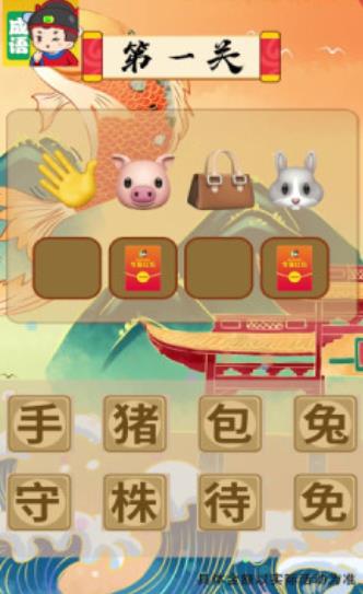 我來猜成語最新版截圖4