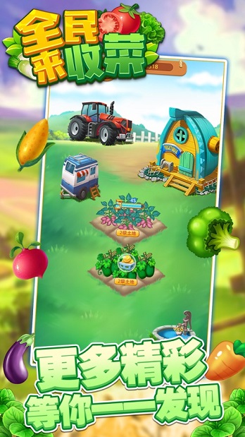 全民來收菜2截圖1