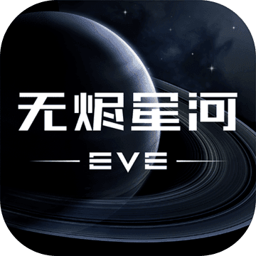 EVE星戰(zhàn)前夜:無(wú)燼星河