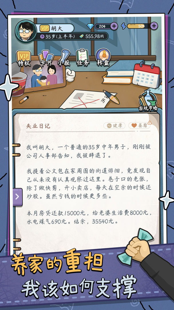 中年失業(yè)模擬器截圖2