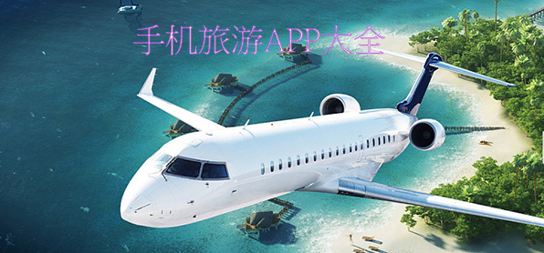 旅游類應(yīng)用app