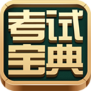 考試寶典