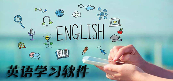 英語學習軟件