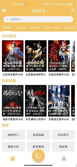 點點聽書綠化版截圖1