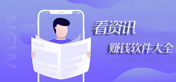 看資訊賺錢軟件