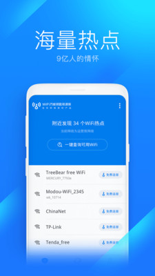 WiFi萬能鑰匙極速版截圖3