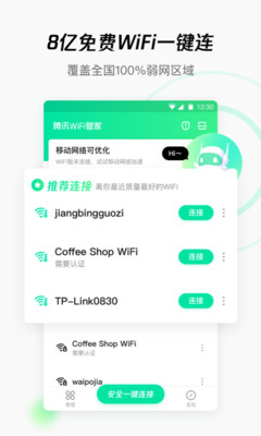 騰訊WiFi管家最新版截圖1