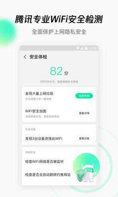 騰訊WiFi管家最新版截圖3
