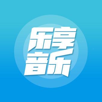 樂享音樂免費MV軟件