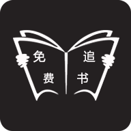 免費(fèi)追書無廣告會員版