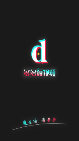 多多短視頻官方版截圖1