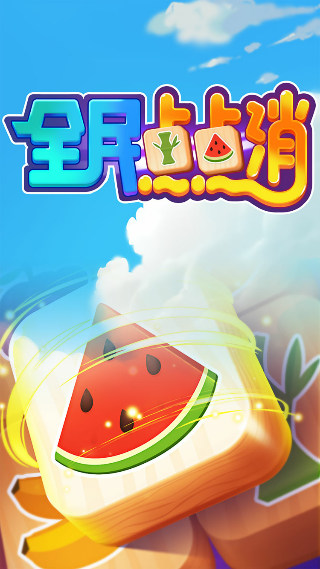 全民點點消紅包版截圖1